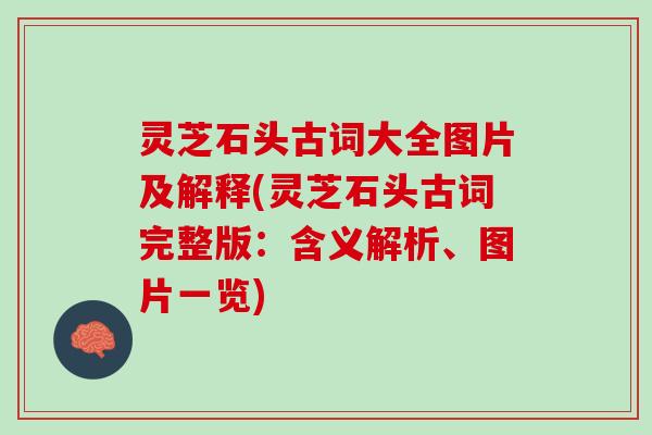灵芝石头古词大全图片及解释(灵芝石头古词完整版：含义解析、图片一览)