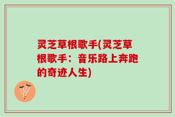灵芝草根歌手(灵芝草根歌手:音乐路上奔跑的奇迹人生) 灵芝草根歌手(灵芝草根歌手:音乐路上奔跑的奇迹人生)