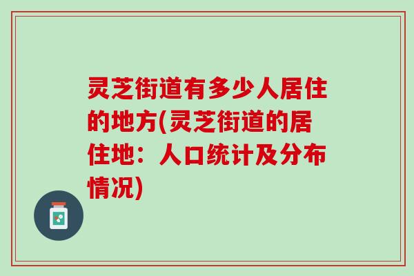 灵芝街道有多少人居住的地方(灵芝街道的居住地：人口统计及分布情况)