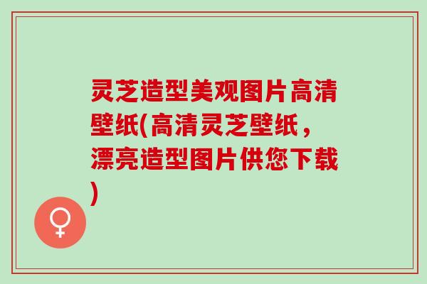 灵芝造型美观图片高清壁纸(高清灵芝壁纸，漂亮造型图片供您下载)