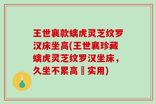 王世襄款螭虎灵芝纹罗汉床坐高(王世襄珍藏螭虎灵芝纹罗汉坐床,久坐不累高靚实用) 王世襄款螭虎灵芝纹罗汉床坐高(王世襄珍藏螭虎灵芝纹罗汉坐床,久坐不累高靚实用)