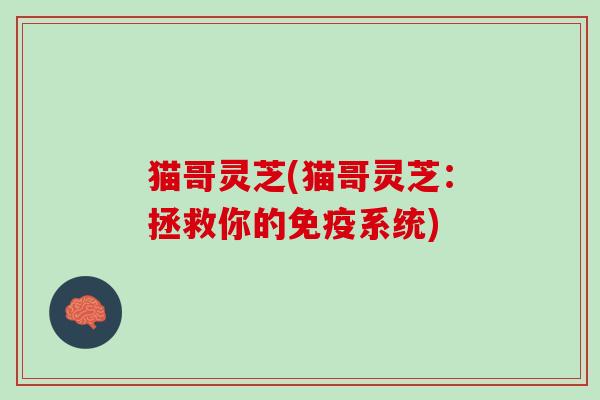 猫哥灵芝(猫哥灵芝：拯救你的免疫系统)