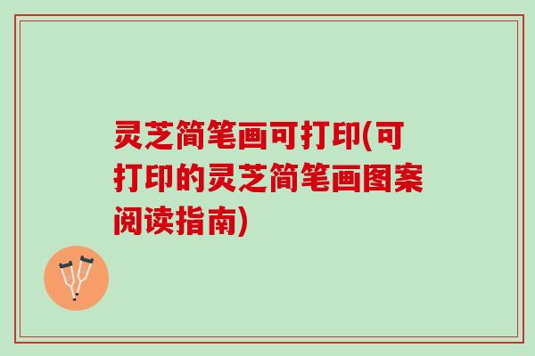 灵芝简笔画可打印(可打印的灵芝简笔画图案阅读指南)
