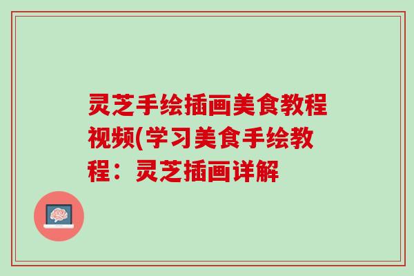 灵芝手绘插画美食教程视频(学习美食手绘教程：灵芝插画详解