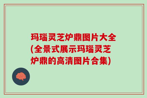 玛瑙灵芝炉鼎图片大全(全景式展示玛瑙灵芝炉鼎的高清图片合集)
