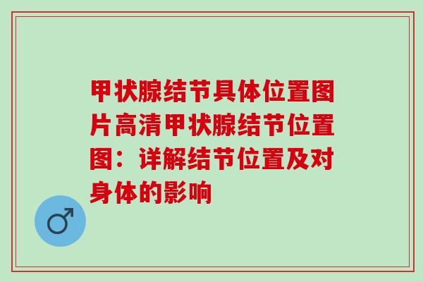 甲状腺结节具体位置图片高清甲状腺结节位置图：详解结节位置及对身体的影响