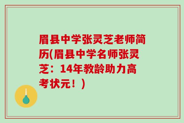眉县中学张灵芝老师简历(眉县中学名师张灵芝：14年教龄助力高考状元！)