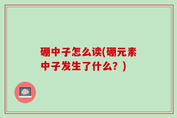 硼中子怎么读(硼元素中子发生了什么？)