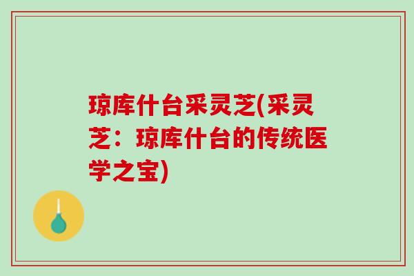 琼库什台采灵芝(采灵芝：琼库什台的传统医学之宝)