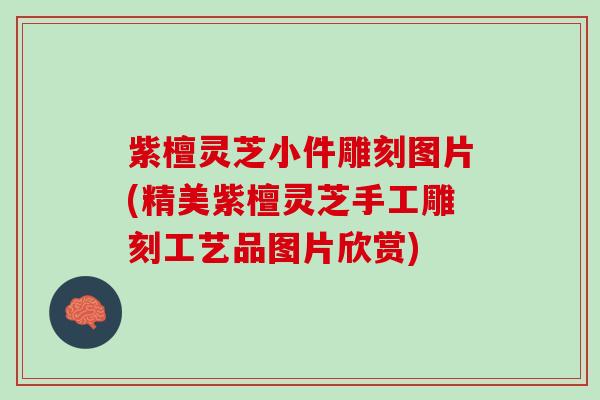 紫檀灵芝小件雕刻图片(精美紫檀灵芝手工雕刻工艺品图片欣赏)