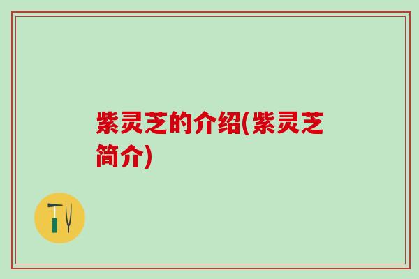 紫灵芝的介绍(紫灵芝简介)