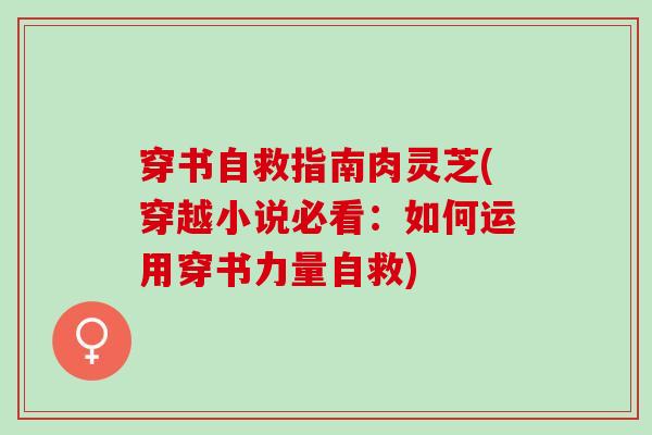 穿书自救指南肉灵芝(穿越小说必看：如何运用穿书力量自救)
