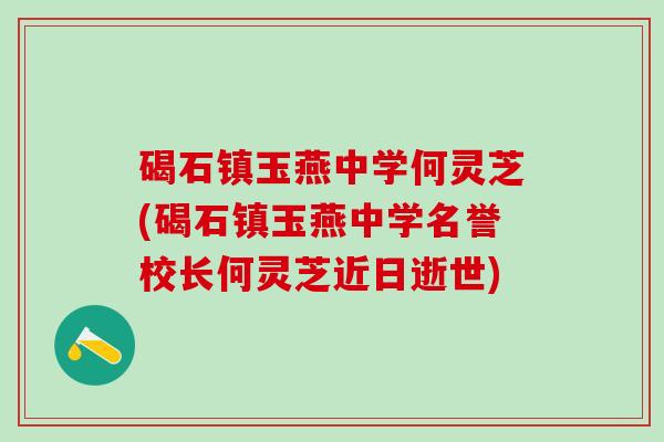 碣石镇玉燕中学何灵芝(碣石镇玉燕中学名誉校长何灵芝近日逝世)