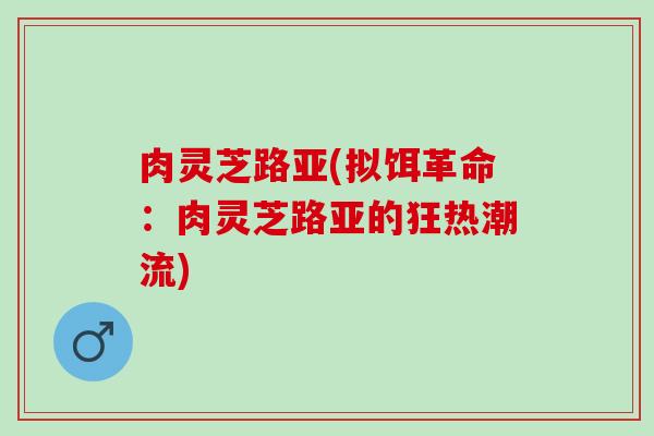 肉灵芝路亚(拟饵革命：肉灵芝路亚的狂热潮流)