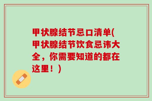 甲状腺结节忌口清单(甲状腺结节饮食忌讳大全，你需要知道的都在这里！)