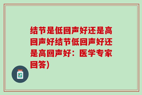 结节是低回声好还是高回声好结节低回声好还是高回声好：医学专家回答)