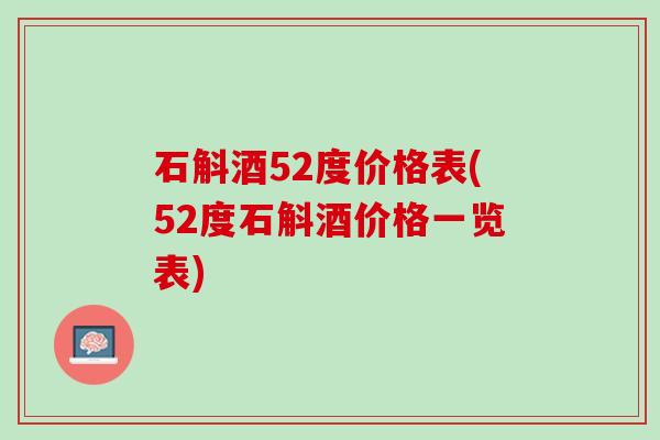 石斛酒52度价格表(52度石斛酒价格一览表)