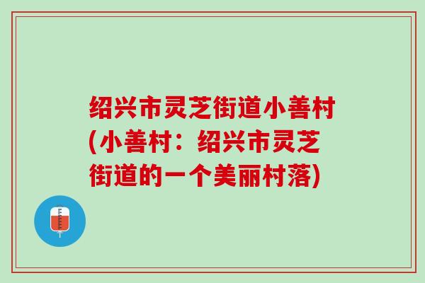 绍兴市灵芝街道小善村(小善村：绍兴市灵芝街道的一个美丽村落)