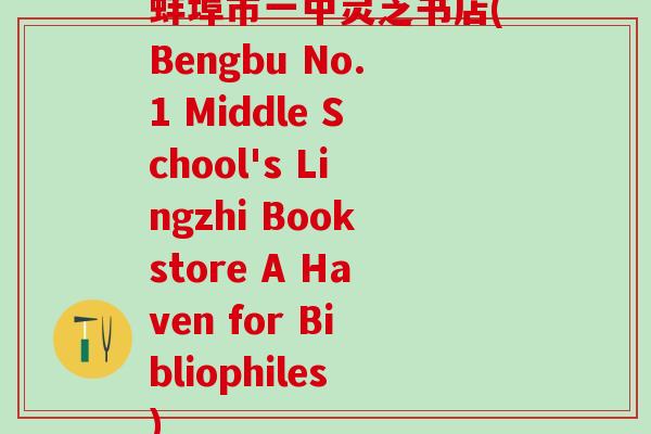 蚌埠市一中灵芝书店(Bengbu No.1 Middle School's Lingzhi Bookstore A Haven for Bibliophiles)
