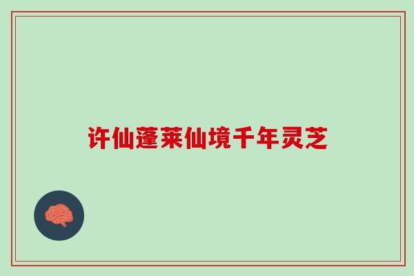 许仙蓬莱仙境千年灵芝