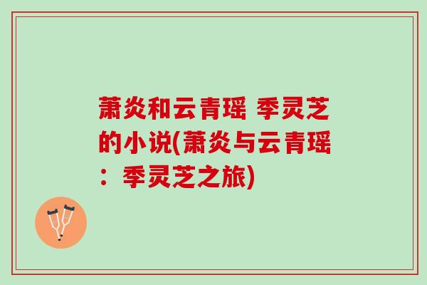 萧炎和云青瑶 季灵芝的小说(萧炎与云青瑶：季灵芝之旅)