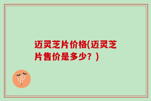 迈灵芝片价格(迈灵芝片售价是多少？)