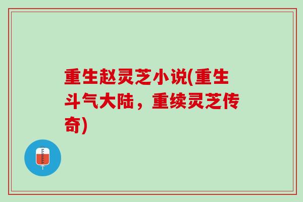 重生赵灵芝小说(重生斗气大陆，重续灵芝传奇)