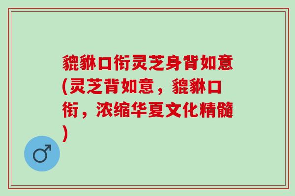 貔貅口衔灵芝身背如意(灵芝背如意，貔貅口衔，浓缩华夏文化精髓)