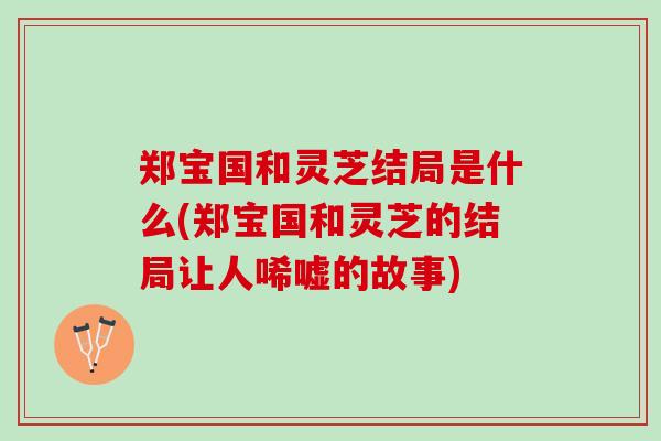 郑宝国和灵芝结局是什么(郑宝国和灵芝的结局让人唏嘘的故事)