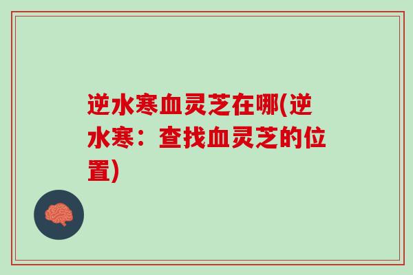 逆水寒血灵芝在哪(逆水寒：查找血灵芝的位置)