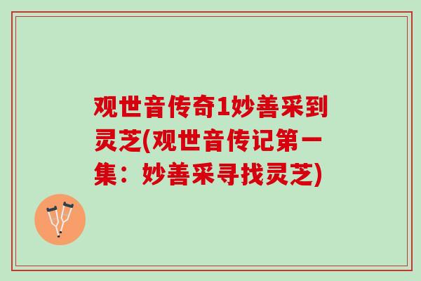观世音传奇1妙善采到灵芝(观世音传记第一集：妙善采寻找灵芝)