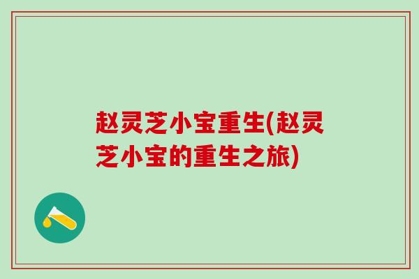 赵灵芝小宝重生(赵灵芝小宝的重生之旅)