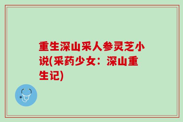 重生深山采人参灵芝小说(采药少女:深山重生记) 重生深山采人参灵芝小说(采药少女:深山重生记)