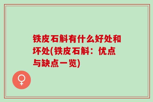 铁皮石斛有什么好处和坏处(铁皮石斛：优点与缺点一览)