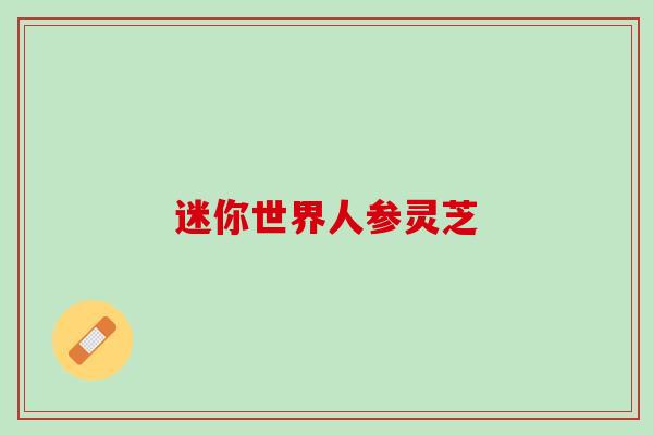 迷你世界人参灵芝