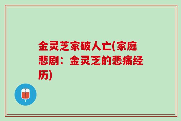 金灵芝家破人亡(家庭悲剧：金灵芝的悲痛经历)