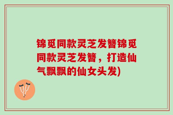 锦觅同款灵芝发簪锦觅同款灵芝发簪，打造仙气飘飘的仙女头发)