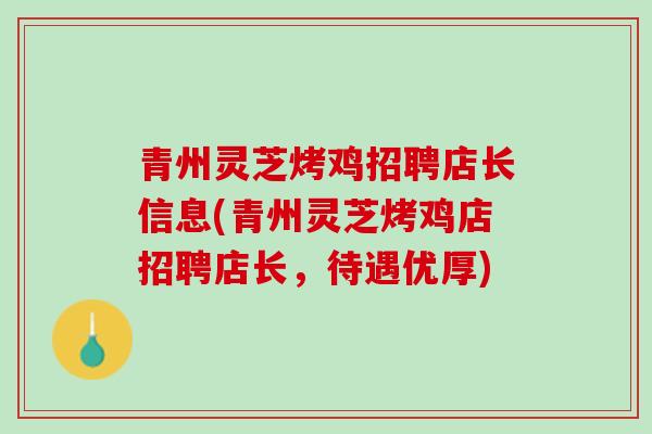 青州灵芝烤鸡招聘店长信息(青州灵芝烤鸡店招聘店长，待遇优厚)