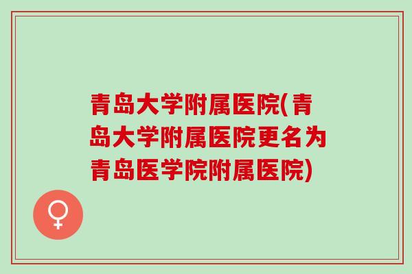 青岛大学附属医院(青岛大学附属医院更名为青岛医学院附属医院)