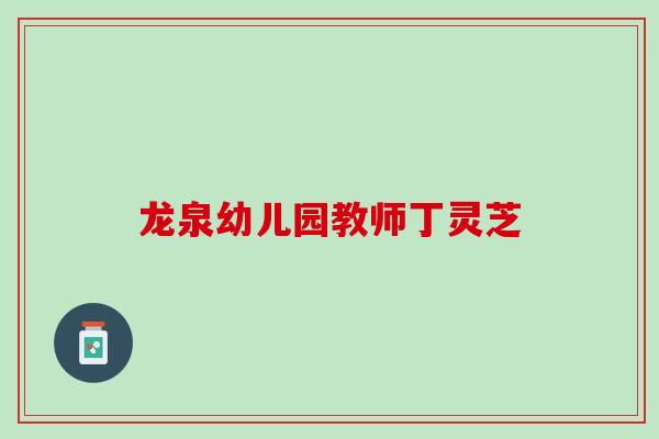 龙泉幼儿园教师丁灵芝