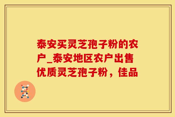 泰安买灵芝孢子粉的农户_泰安地区农户出售优质灵芝孢子粉,佳品 泰安买灵芝孢子粉的农户_泰安地区农户出售优质灵芝孢子粉,佳品
