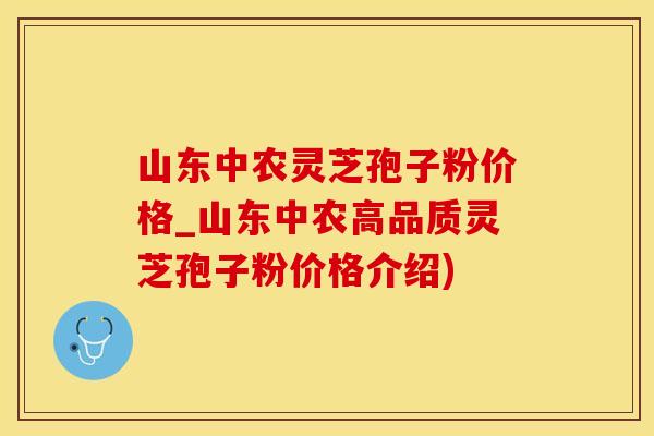 山东中农灵芝孢子粉价格_山东中农高品质灵芝孢子粉价格介绍) 山东中农灵芝孢子粉价格_山东中农高品质灵芝孢子粉价格介绍)