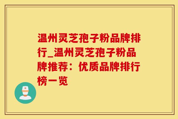温州灵芝孢子粉品牌排行_温州灵芝孢子粉品牌推荐：优质品牌排行榜一览