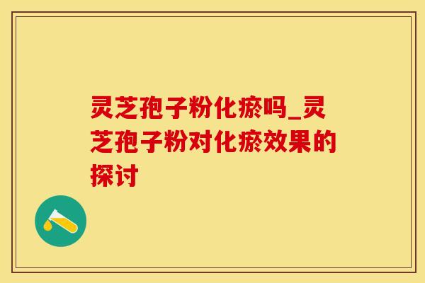 灵芝孢子粉化瘀吗_灵芝孢子粉对化瘀效果的探讨