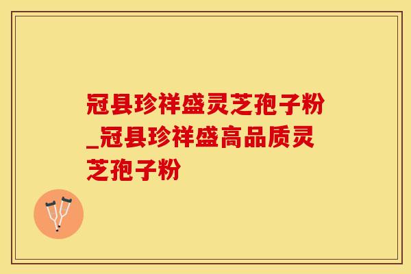 冠县珍祥盛灵芝孢子粉_冠县珍祥盛高品质灵芝孢子粉