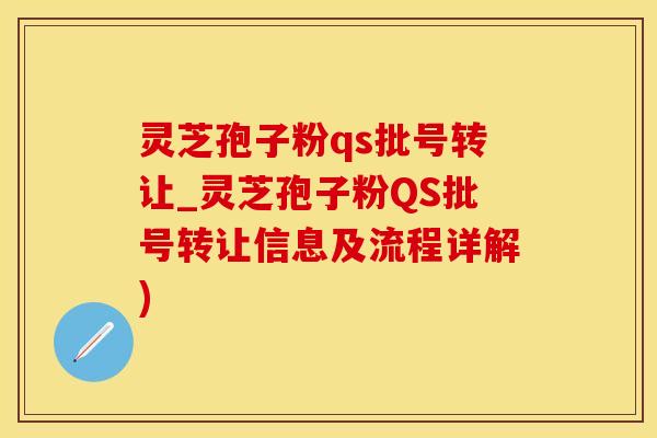 灵芝孢子粉qs批号转让_灵芝孢子粉QS批号转让信息及流程详解)