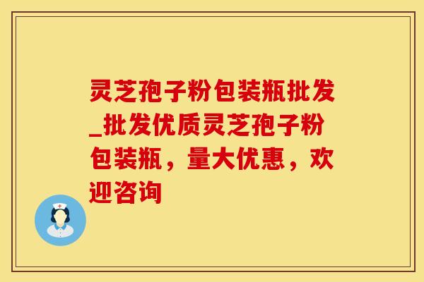 灵芝孢子粉包装瓶批发_批发优质灵芝孢子粉包装瓶，量大优惠，欢迎咨询