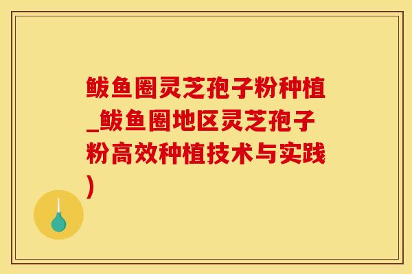 鲅鱼圈灵芝孢子粉种植_鲅鱼圈地区灵芝孢子粉高效种植技术与实践) 鲅鱼圈灵芝孢子粉种植_鲅鱼圈地区灵芝孢子粉高效种植技术与实践)