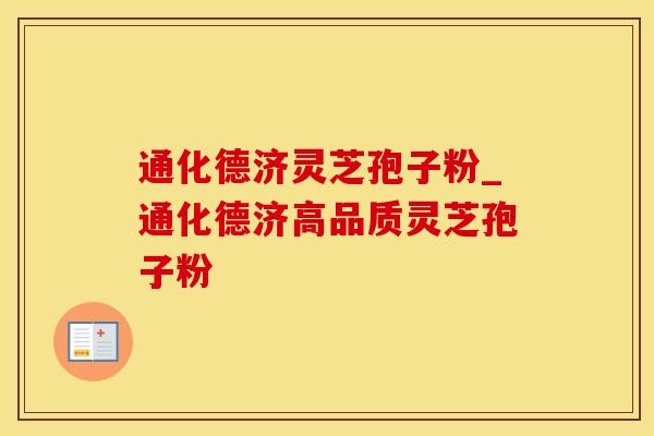 通化德济灵芝孢子粉_通化德济高品质灵芝孢子粉