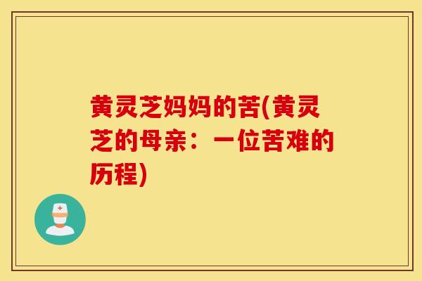 黄灵芝妈妈的苦(黄灵芝的母亲：一位苦难的历程)
